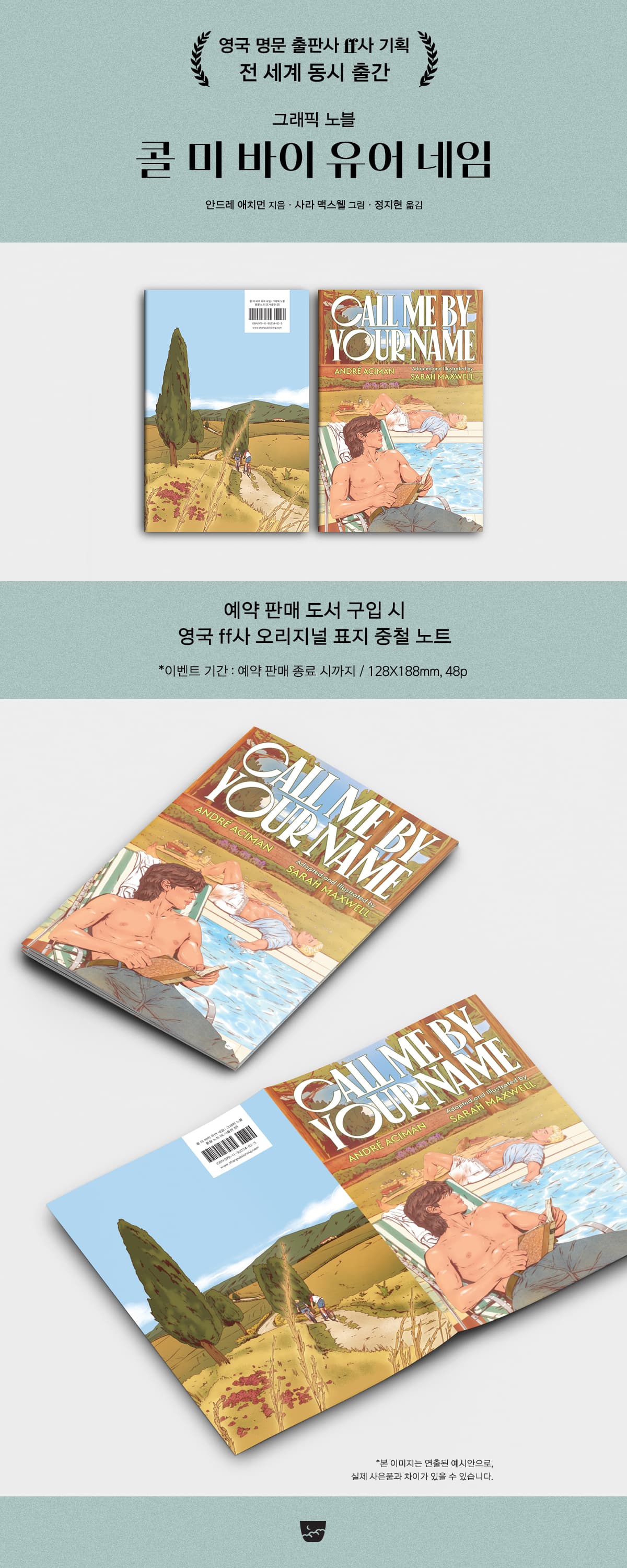 《콜 미 바이 유어 네임 : 그래픽 노블》 출간 기념 이벤트